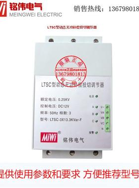 MiWi铭伟电气LTSC型动态无功补偿如投切调节器 共补 分补