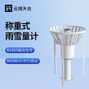 称重式雨雪量计简易款雨雪量计降水量观测仪器称重式降水测量仪