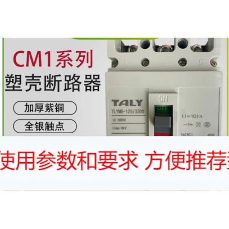 TALY 系列 TLYM1(CM1外型 )塑料外壳式断路器10A-1250A/3P4P