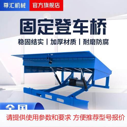 电动登车桥仓库物流集装箱叉车登车斜坡卸货调节板固定式登车桥