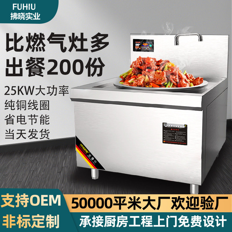 25KW炒菜炉学校饭堂餐饮店不锈钢节能电灶台食堂电磁炉商用电磁炉