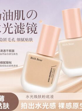 RichBear水光焕肤粉底液控油提亮遮瑕持久防水防汗BB霜持妆粉底液
