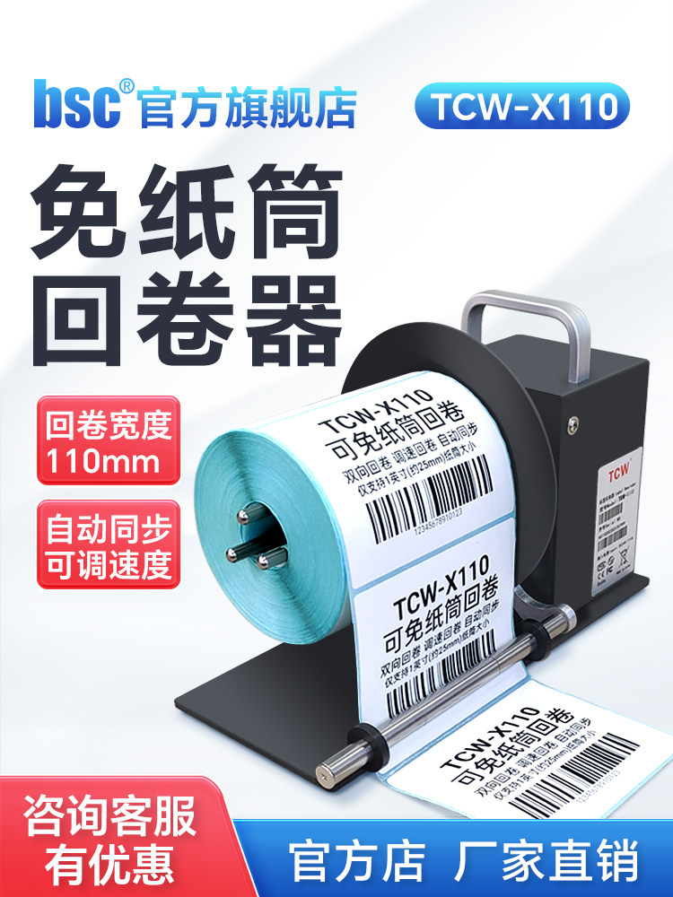 Tcw-X110标签收卷机无核心条码不干胶热敏纸铜板磨砂银纸收卷机可