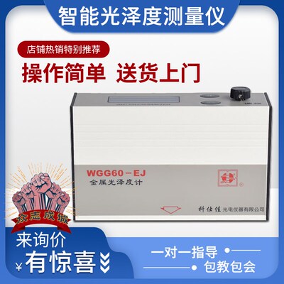 科仕佳品质WGG60-EJ大量程金属光泽度仪光泽度计测光仪亮度仪全新