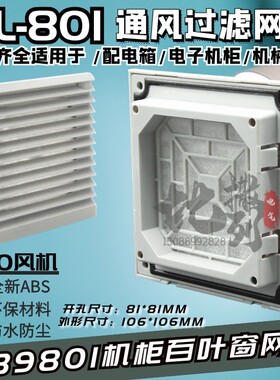 机柜通风过滤网组FB9801百叶窗80风机防尘罩ZL-801三合一网80MM