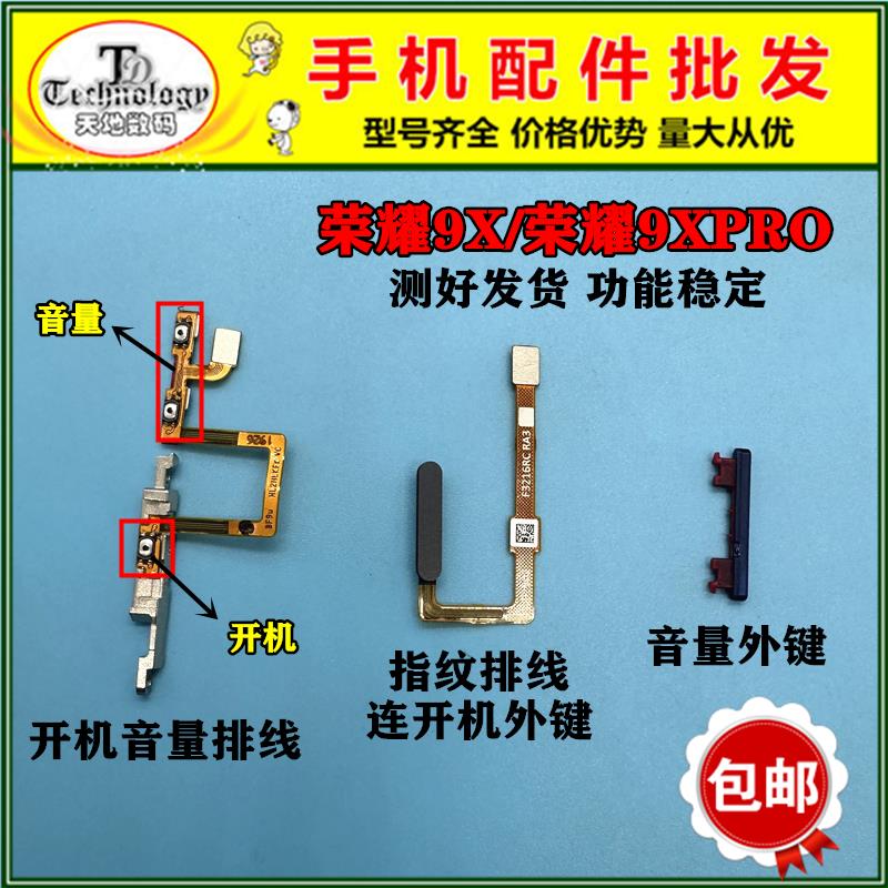 适用于荣耀9X PRO 开机音量排线 指纹识别解锁电源排线 按键卡扣