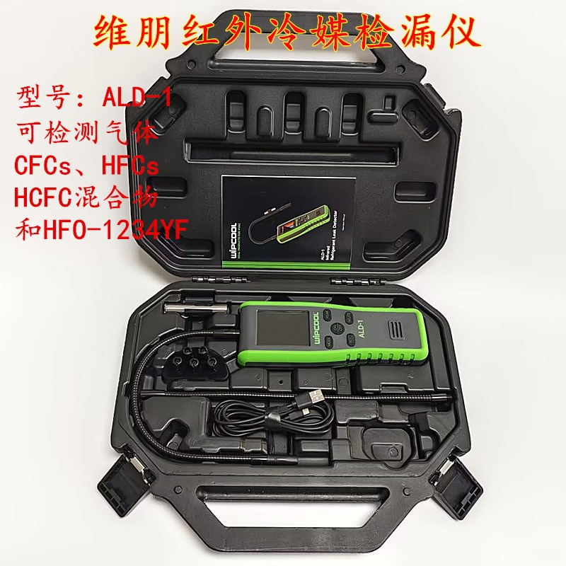维朋ALD-1卤素测漏仪汽车空调制冷维修雪种氟利昂红外冷媒检漏仪