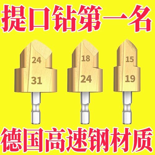 德国进口PPR提口钻头六角柄4/6分水管扩孔钻20/25/32阶梯钻倒角器