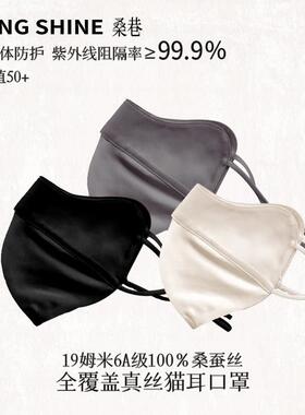 桑巷Sangshine 猫耳全覆盖口罩19姆米6A级100%桑蚕丝真丝防晒