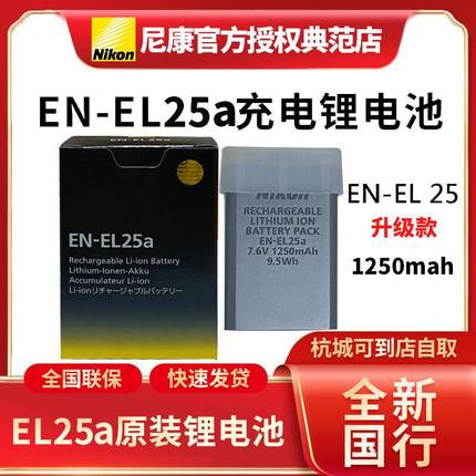 尼康原装EN-EL25a锂离子电池组el25升级款全新z30z50zfc相机电池