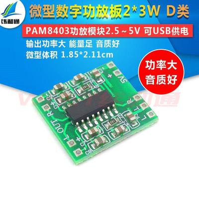 微型数字功放板 2*3W D类PAM8403功放模块2.5～5V可USB供电