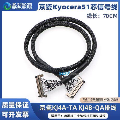京瓷Kyocera喷头数据线51芯 京瓷KJ4A-TA KJ4B-QA排线 51P信号线
