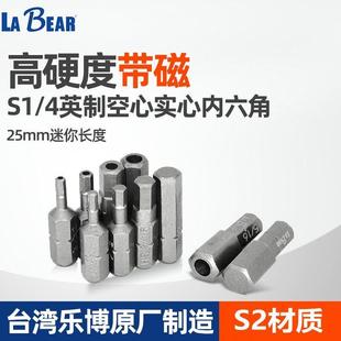 台湾乐博25MM英制内六角短批头实心起子头防盗螺丝空心刀头S2带磁