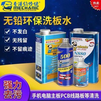 维修佬洗板水pcb电路板线路主板清洗剂 电脑手机无铅环保松香助焊