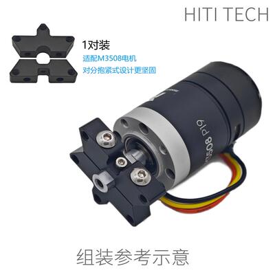 ROBOMASTER对分抱紧式M3508联轴器连轴安装板10mmD形轴法兰拼合