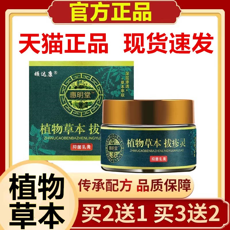 植物草本拔疹灵皮肤外用乳膏顽达康惠明堂正品拔疹灵乳膏30g图片