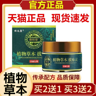 植物草本拔疹灵皮肤外用乳膏顽达康惠明堂正品拔疹灵乳膏30g