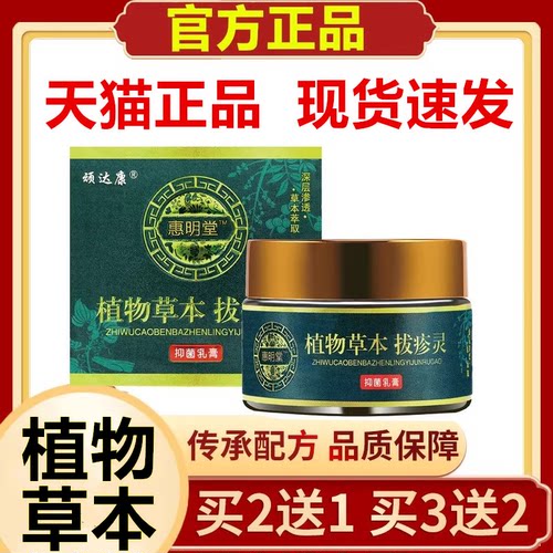 植物草本拔疹灵皮肤外用乳膏顽达康惠明堂正品拔疹灵乳膏30g