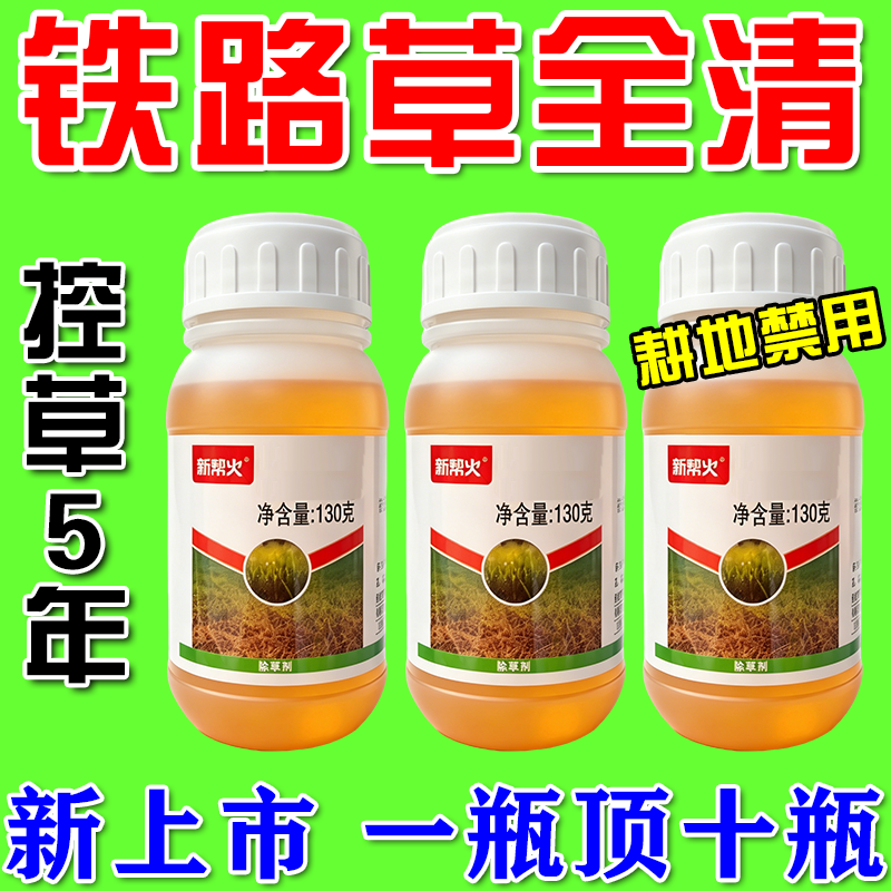万草枯铁路专用锄草剂强效开荒矿区田间荒地杂草强效渗透除草烂根