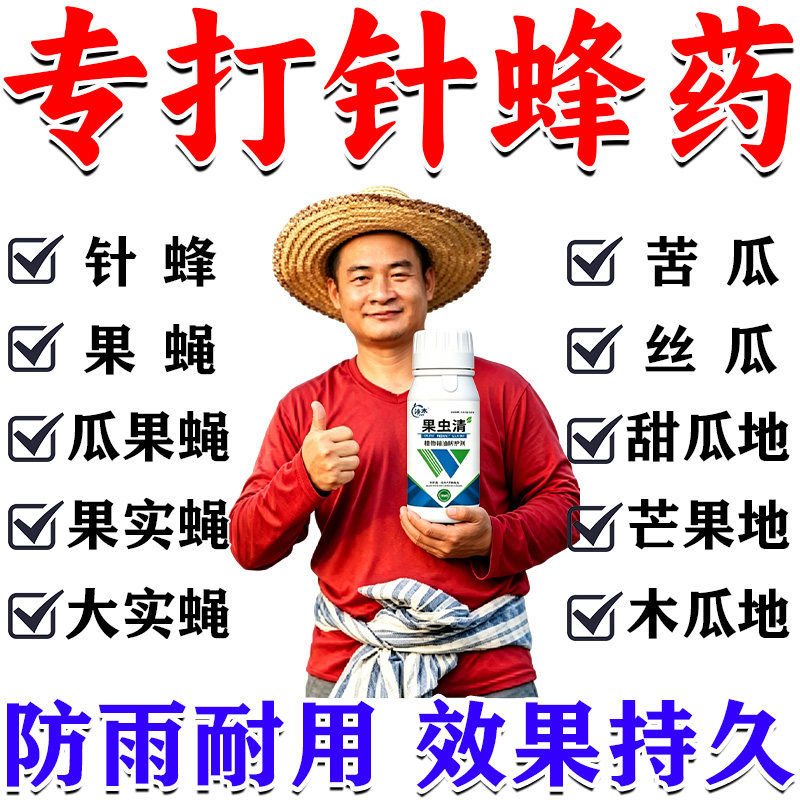 针蜂专用药强力瓜果实