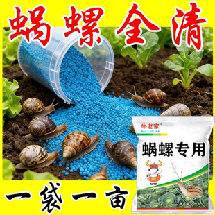 菜地杀蜗牛专用药灭蜗牛药农用无毒一窝端鼻涕虫福寿螺蛞蝓杀螺剂