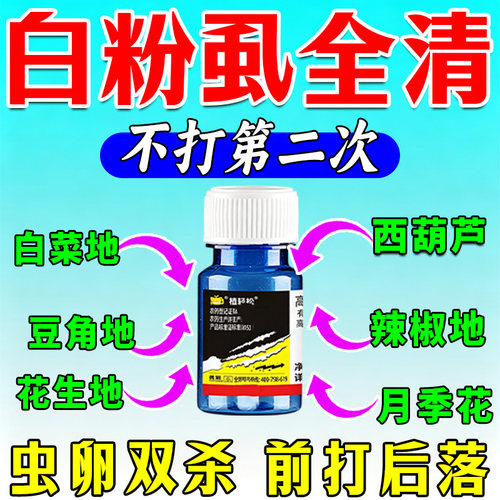 白粉虱专用杀虫剂虫卵双杀