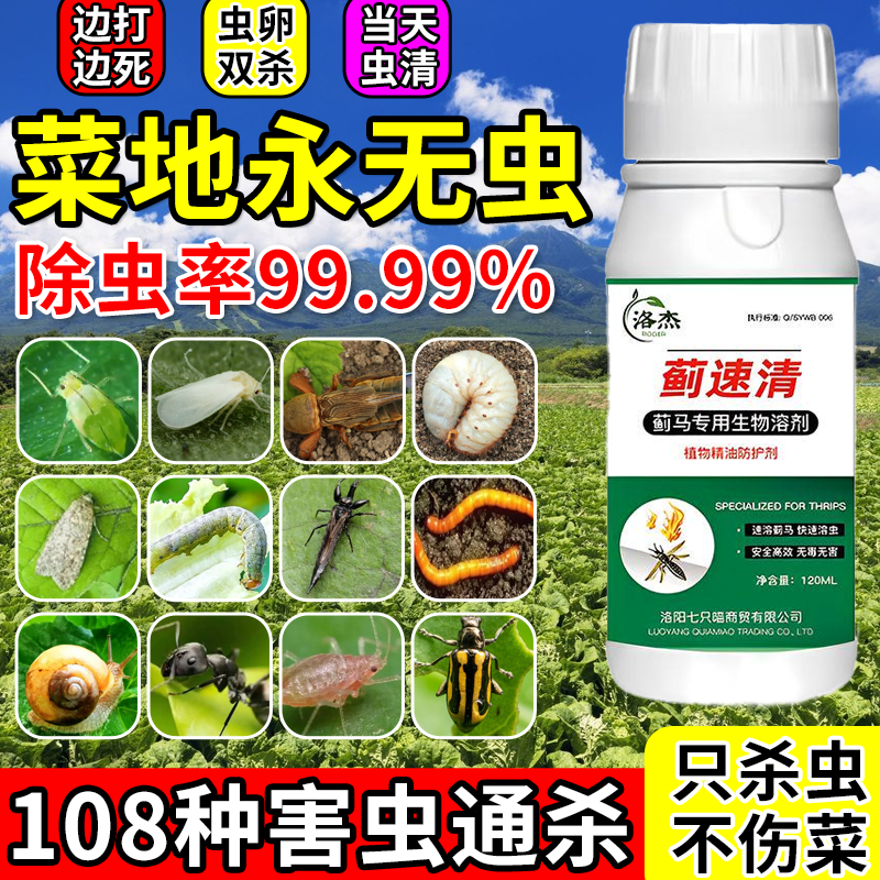 菜地农田杀虫剂植物蔬菜土壤杀虫剂蓟马菜青虫蚜虫蜗牛菜蛾除虫剂