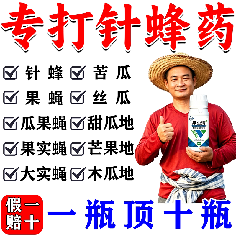 针蜂专用药强力瓜果实蝇引诱剂诱捕器瓜果实蝇针蜂杀虫果苍蝇专用