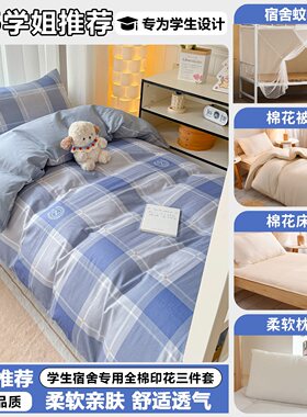学生宿舍套装三四六七件套