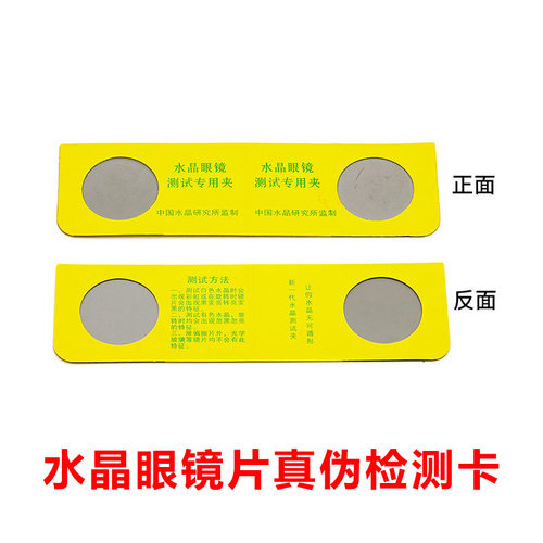 水晶眼镜片测试卡真伪检测卡太阳镜老花镜测试专用卡玻璃镜片测试