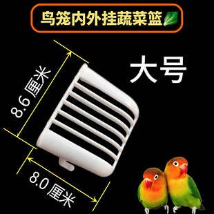 鸟用蔬菜筐水果筐麻刀筐内挂外挂菜筐玉鸟固定丝雀鹦鹉方便清理