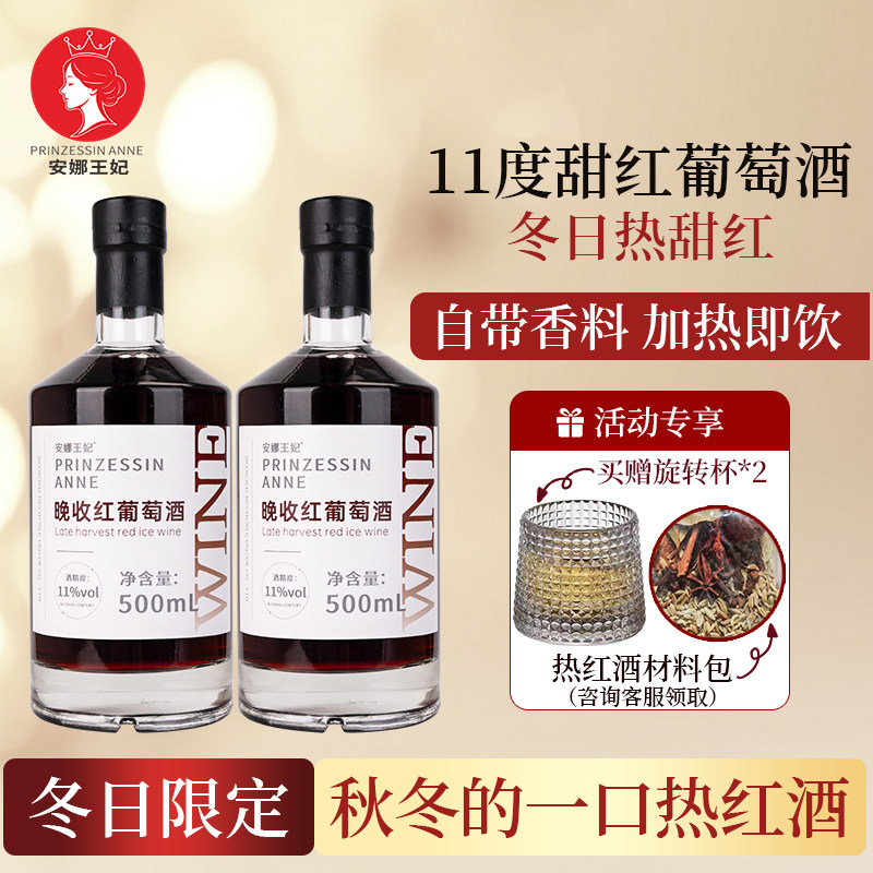 安娜王妃果酒晚收通化葡萄酒甜酒热红酒小瓶低度晚安酒女生微醺
