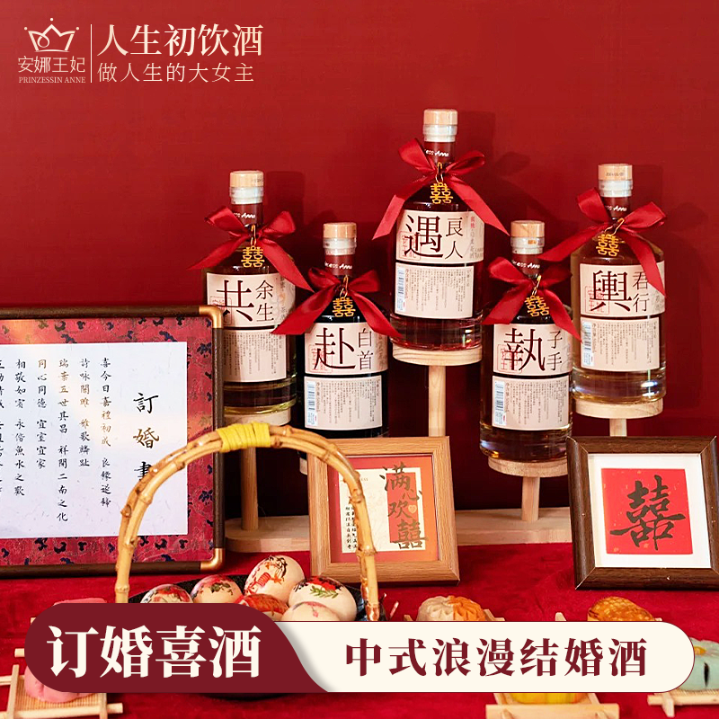 安娜王妃订婚酒摆件摆台低度果酒喜饮微醺甜酒饮料中式送礼喜酒