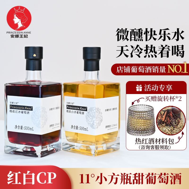 安娜王妃晚收红冰葡萄酒500ml