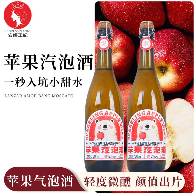 安娜王妃苹果酒汽泡酒5度微醺酒
