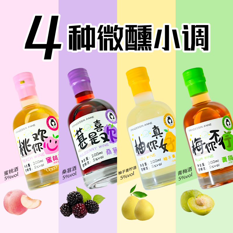 安娜王妃果酒5度微醺200ml小瓶酒