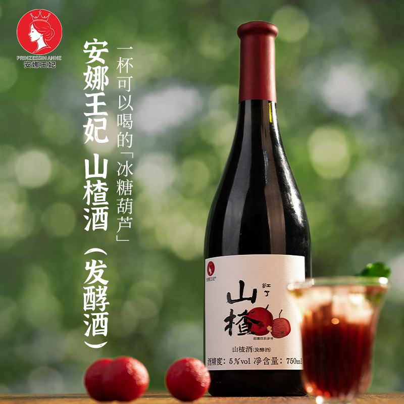 安娜王妃通化老山楂酒女生低度微醺5度甜酒发酵型水果酒清爽酸甜