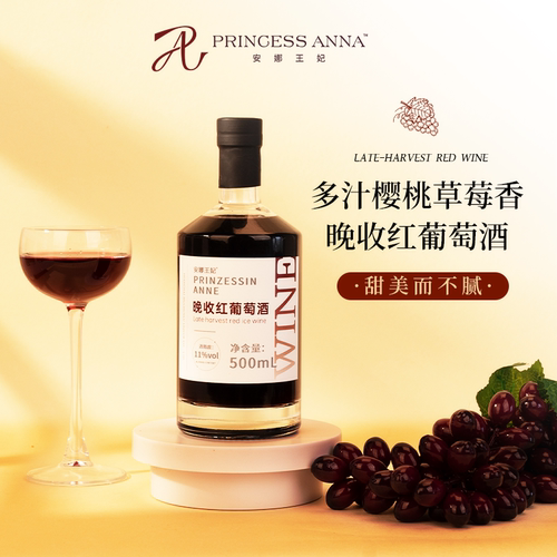 安娜王妃晚收红葡萄酒甜型热低度