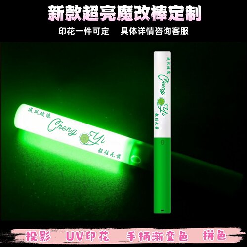 成毅UV印花四代魔改棒印花定制演唱会应援棒音乐节打CALL棒