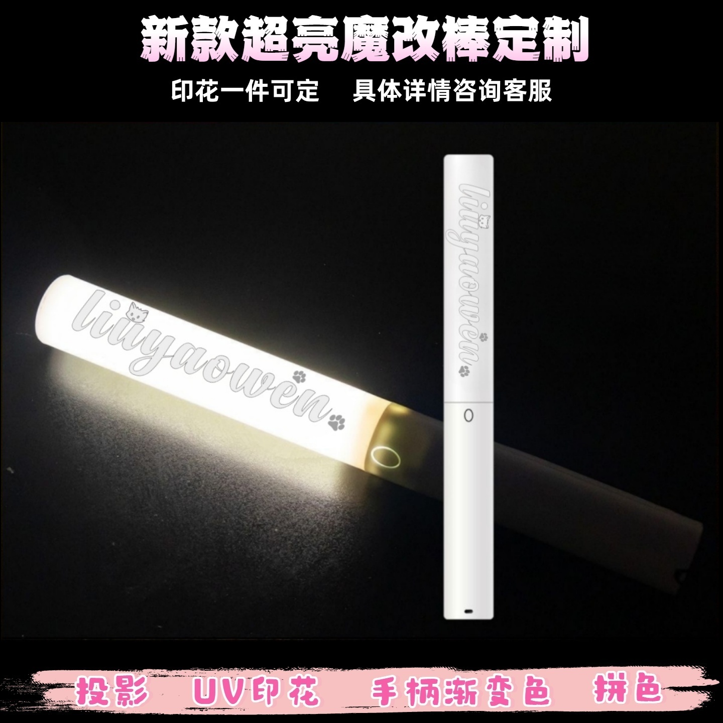 时团刘耀文UV印花魔改棒定制