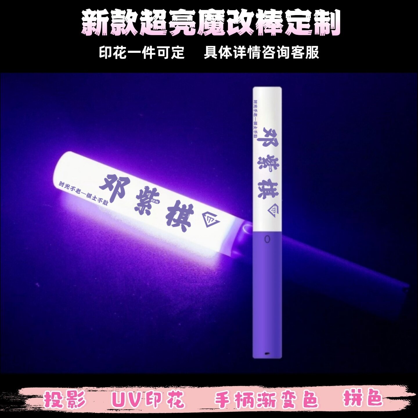 GEM鄧紫棋应援棒魔改棒UV印花