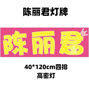 陈丽君 应援灯牌超薄折叠发光灯牌团购链接