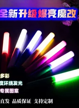 新款魔改棒定制荧光棒舞蹈演唱会气氛道具发光打CALL棒电子应援棒