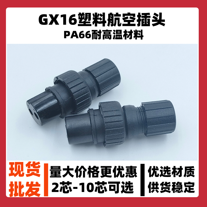 GX16航空塑料母头2-10芯电子元器件对接插头插座电缆连接器