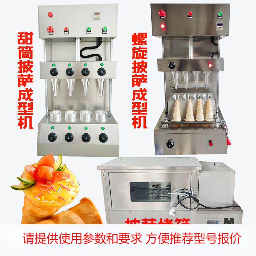 两头四头手握甜筒披萨机 海螺披萨机 披萨烤箱甜筒成型设备
