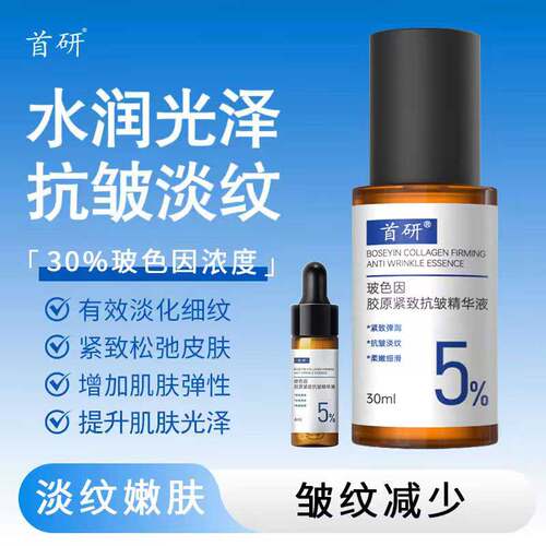 首研玻色因胶原抗皱精华液30%