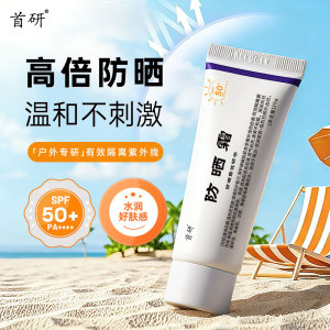 首研防晒霜防汗防水50倍防紫外线小白管面部身体均可用SPF50+高倍