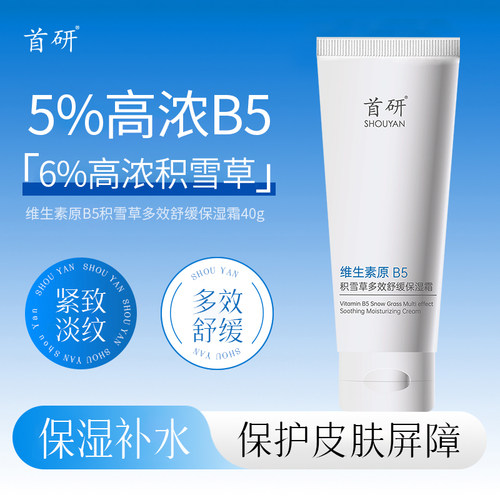 首研B5霜积雪草舒缓泛红面霜