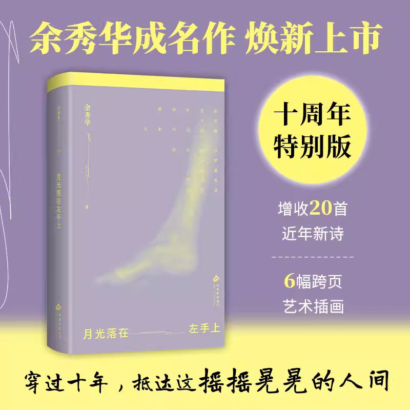 月光落在左手上十周年特别版 余秀华诗集成名作品收录150首经典诗作和20首近年新诗云里写诗泥里生活近现代文学现代诗歌集文学诗歌