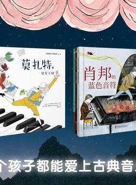 古典音乐大师绘本音乐大师的故事